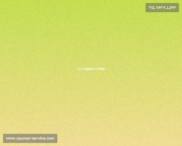 steam电竞俱乐部mod怎么激活