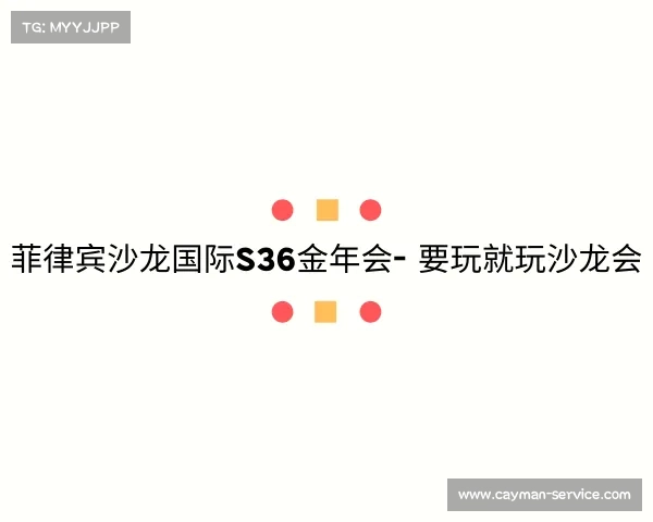 手机版菲律宾沙龙国际s36金年会- 要玩就玩沙龙会