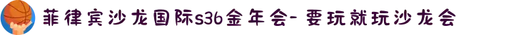 菲律宾沙龙国际s36金年会- 要玩就玩沙龙会